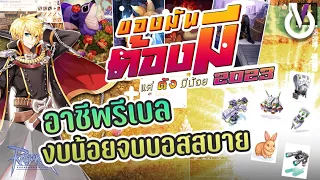 ของมันต้องมีแต่ตังมีน้อย งบน้อยจบบอสสบายกับอาชีพ Rebel | Ragnarok