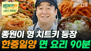 [백패커2 커밍쑨] 후루룩~ 종원이 형 필살기 꺼내셨다!💥 백종면의 한중일양 장르 가리지 않는 면 요리 모음🍜 #백패커