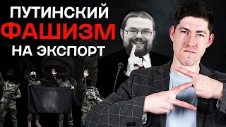 Ежи Сармат о Путинском Фашизме на Экспорт | Вестник Бури!