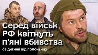 😱 Пиячать, влаштовують різанини і підривають командирів гранатами! Полонені зеки РФ про свою армію