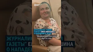 Журналистка Елена Милашина рассказала о том, как на нее напали в Чечне #милашина #еленамилашина