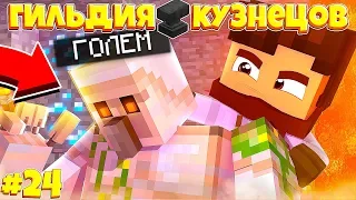 ГИЛЬДИЯ КУЗНЕЦОВ В МАЙНКРАФТЕ #24 ПЛАН ОТСТУПЛЕНИЯ! ЧТО ДЕЛАТЬ!?