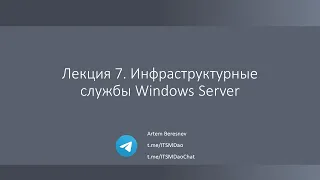 Лекция 7. Инфраструктурные службы Windows Server