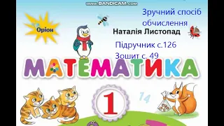 Математика 1 клас Листопад с 126 Зручний спосіб обчислення Віднімання двоцифрових чисел Геом фігури.