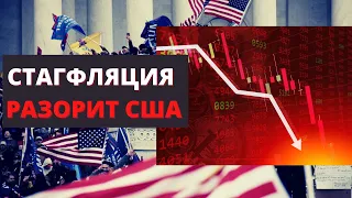 Кризис в США новый виток. СТАГФЛЯЦИЯ. Как РОССИЯ поможет защитить ваши инвестиции?