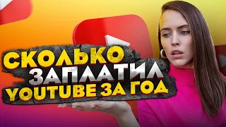 СКОЛЬКО УДАЛОСЬ ЗАРАБОТАТЬ ЗА ГОД НА YOUTUBE И КАК ВСЁ ЕДВА НЕ ЗАКОНЧИЛОСЬ