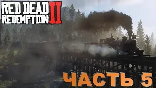 RED DEAD REDEMPTION 2- ГРАБИМ,УБИВАЕМ,ИССЛЕДУЕМ,ОХОТИМСЯ. ЧАСТЬ 5! PS 4