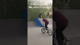 Последнее видео на канале про мой с фреем game of bike🔥😱 #bmx