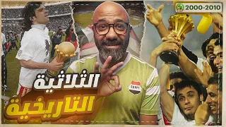 ذكريات أمم إفريقيا | النهائي الأقوى، فرحة تونسية أولى و المشاركة الأفضل للمغرب، ثلاثية تاريخية لمصر🥹