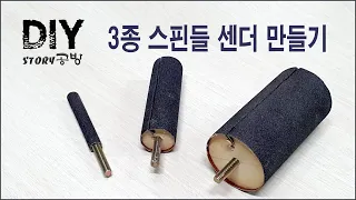 원형 곡면 스핀들 사포 센더를 만들어 보아요! (Let's make a circular curved spindle sandpaper sender!)