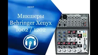 Микшеры Behringer Xenyx 1002 и 1202