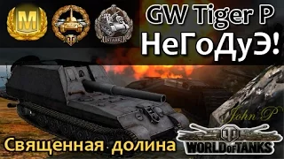 GW Tiger (P) - взят Мастер и другие медали по итогам боя.