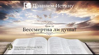 Познаем истину | 10 Урок: Бессмертна ли душа? | Субботняя Школа с Олегом Харламовым