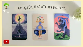 Pick a card คุณดูเป็นยังไงในสายตาเขา เขามองคุณยังไง (ละเอียดมาก)