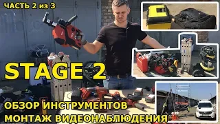 Инструмент для монтажа видеонаблюдения. STAGE 2, Часть 2 из 3