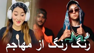 Rang Rang Mohajem x ST «ری اکشن به مهاجم رپ دری «رنگ رنگ