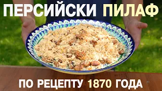 Персидский плов, рецепт 1870 года - оригинальный, исторический настоящий рецепт