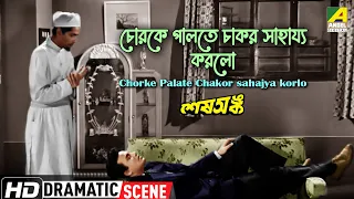 চোরকে পালতে চাকর সাহায্য করলো | Dramatic Scene | Sesh Anka | Uttam Kumar| Bikash Roy