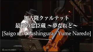 加古隆クァルテット『最後の忠臣蔵 ～夢なれど～ [Takashi Kako Quartet / Saigo no Chushingura - Yume Naredo]』