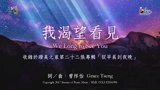 【我渴望看見 We Long to See You】官方歌詞版MV (Official Lyrics MV) - 讚美之泉敬拜讚美 (22)