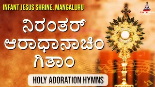 ನಿರಂತರ್ ಆರಾಧಾನಾಚಿಂ ಗಿತಾಂ | Adoration Hymns | Carmel Studio, Mangaluru |