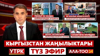 Кыргызстан жаңылыктары | Жума жыйынтыгы | 21:00 | 05.05.2024