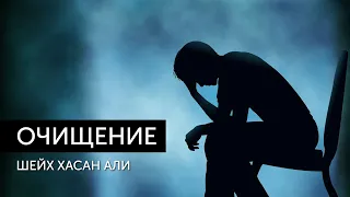 Очищение сердца | Шейх Хасан Али