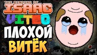 ПЛОХОЙ ВИТЁК ► The Binding of Isaac: Afterbirth |149| Vitec Mod