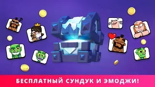 ПОДПИСЧИКАМ БЕСПЛАТНО ЛЕГЕНДАРНЫЙ СУНДУК КОРОЛЯ И ЭМОДЖИ | CLASH ROYALE