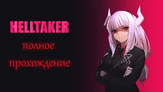 HELLTAKER ПОЛНОЕ ПРОХОЖДЕНИЕ