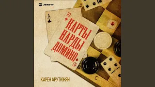 Карты, нарды, домино