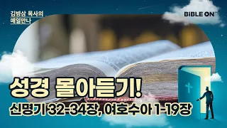 [3월 6일] 신명기 32-34장, 여호수아 1-19장 성경 몰아듣기! | BIBLE ON 365