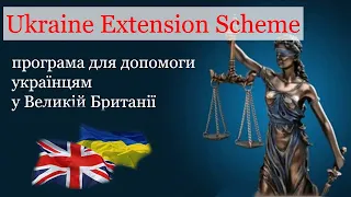 Що відомо про нову програму для допомоги українцям у Великій Британії Ukraine Extension Scheme?