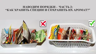 ЛАЙФХАК 2: УДОБНЫЙ СПОСОБ ХРАНЕНИЯ СПЕЦИЙ, КАК ХРАНИТЬ СПЕЦИИ, СПЕЦИИ В КУЛИНАРИИ, СПЕЦИИ ХРАНЕНИЕ