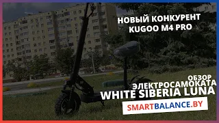 White Siberia Luna - обзор и тест драйв электросамокат сравниваем с m4 pro