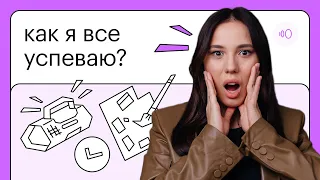 Как я всё успеваю? | Мои правила управления временем