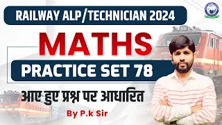 Railway ALP & Technician || Maths Quiz || Set- 78 || By P.K Sir #railway #maths #alptechnician #pyq