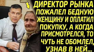 Директор рынка оплатил покупку бедной женщине, а когда присмотрелся, то чуть не обомлел, узнав в ней