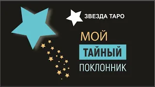 Мой Тайный поклонник или поклонники.  Расклад Таро Уэйта на 3 вариаета. Таро онлайн  Звезда таро