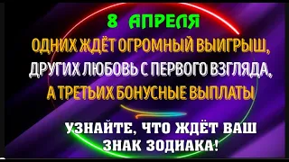 ОДНИХ ЖДЁТ ОГРОМНЫЙ ВЫИГРЫШ, ДРУГИХ ЛЮБОВЬ С ПЕРВОГО ВЗГЛЯДА,  А ЧТО ЖДЁТ ВАШ ЗНАК ЗОДИАКА?