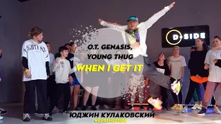 O.T. Genasis, Young Thug - When I Get It | Choreography by Eugene Kulakovskyi | D.Side Dance Studio