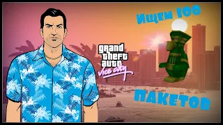 GTA: Vice City  ищем пакетики =) присоединяйтесь)