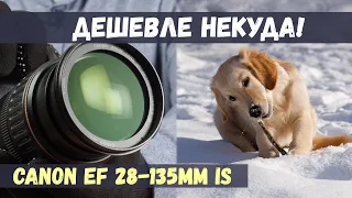 Копеечный универсальный объектив на полный кадр Canon