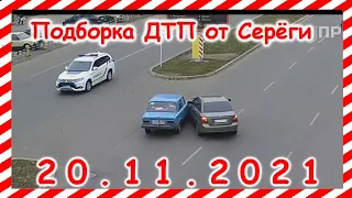 ДТП Подборка на видеорегистратор за 20.11.2021 Ноябрь 2021