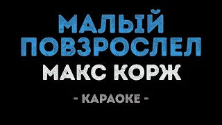 Макс Корж - Малый повзрослел (Караоке)