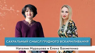 Сакральный смысл грудного вскармливания.  Генетические ожидания младенца.