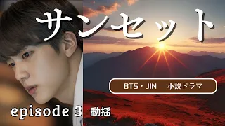 BTS　JIN 　妄想小説【サンセット episode３　動揺】 #bts #bts妄想 #JIN #jin #ジン