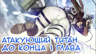 Shingeki no kyojin / Атака Титанов. До конца 1 глава (пересказ сюжета, обсуждение концовки)