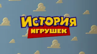 Toy Story (Russian)