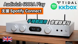 Audiolab 6000A Play｜支援Spotify Connect｜手殘都識用｜音響簡單玩